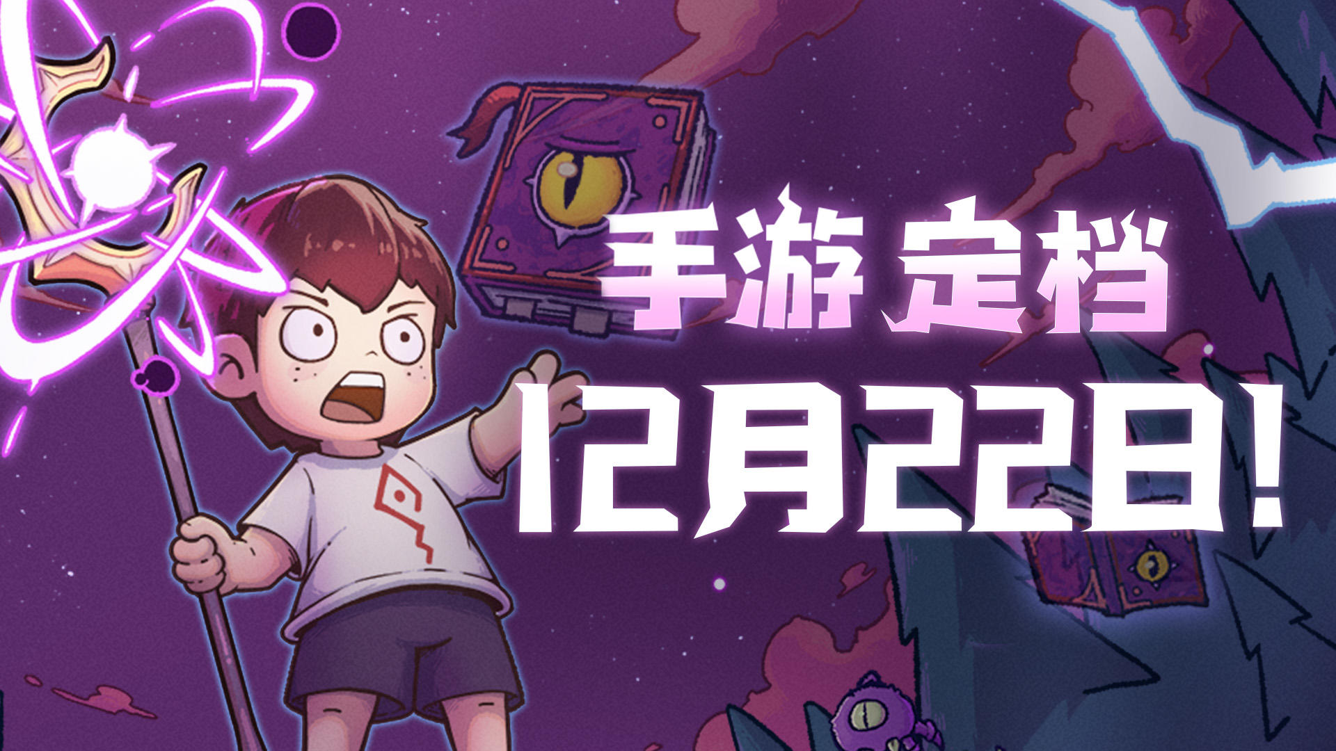 定档12月22日！魔法工艺手游即将上线，法术狂潮来袭！