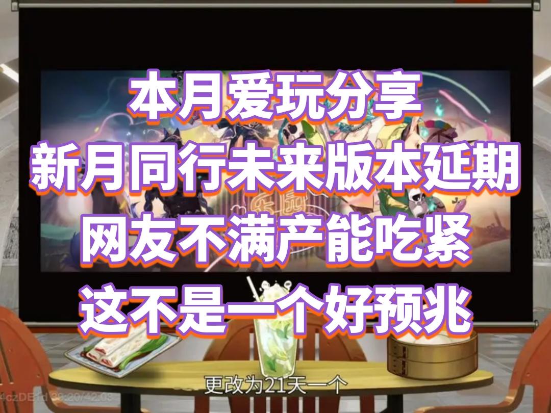 新月同行未来版本延期，网友不满产能吃紧