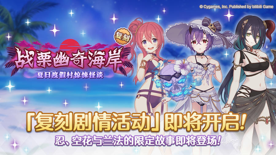 复刻剧情活动「战栗幽奇海岸 ～夏日度假村惊悚怪谈～」开展预告