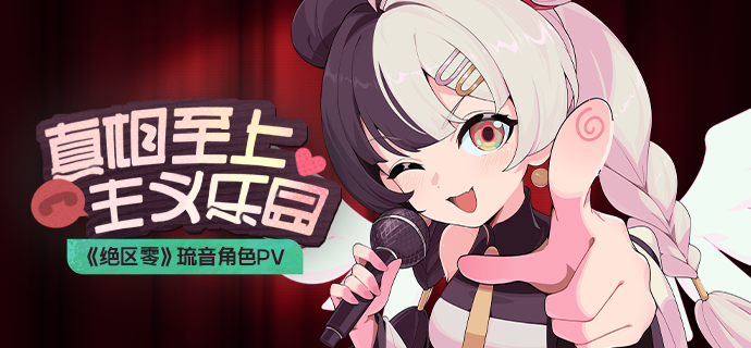 《绝区零》琉音角色PV | 真相至上主义乐园
