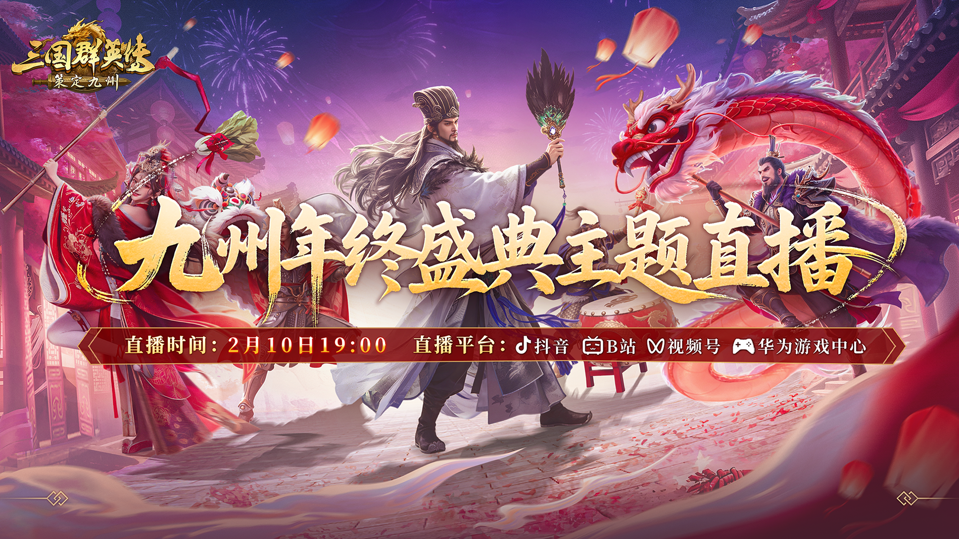 情报司丨九州年终盛典直播将启，2月10日锁定官方直播间