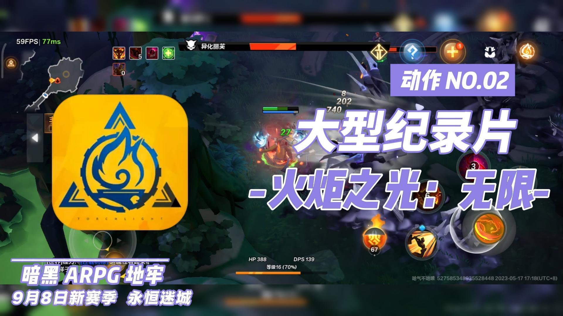 大型纪录片【火炬之光：无限】