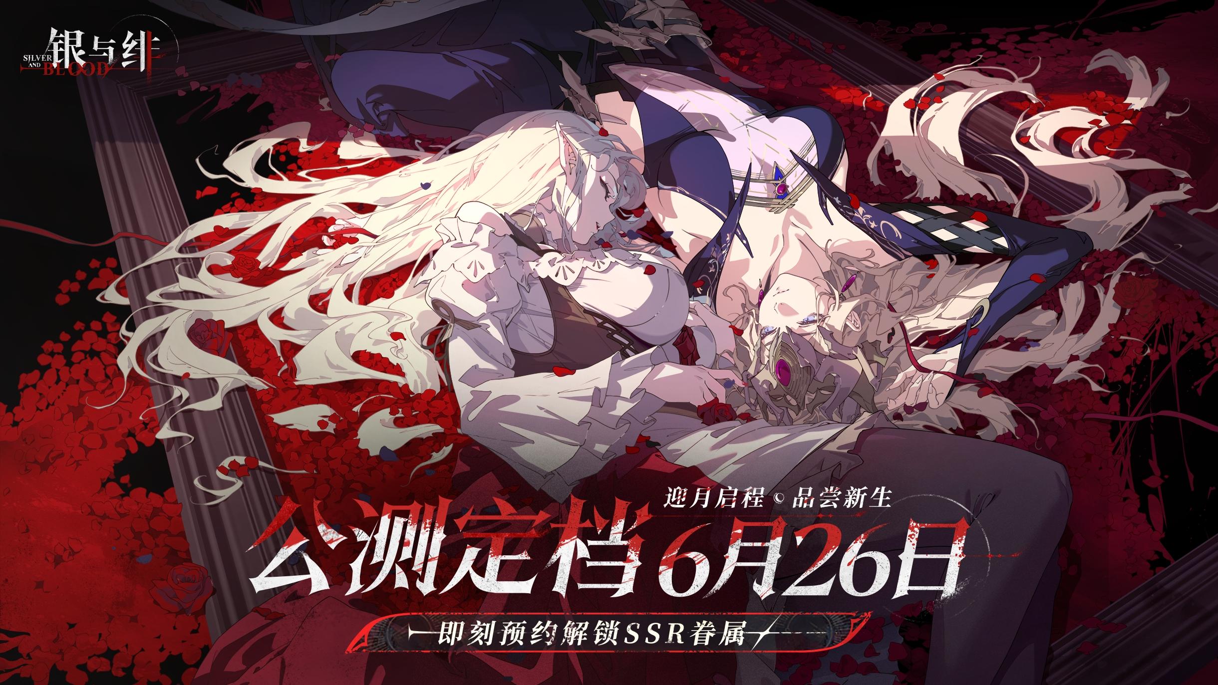 福利活动丨《银与绯》公测定档6月26日，命定之日来临