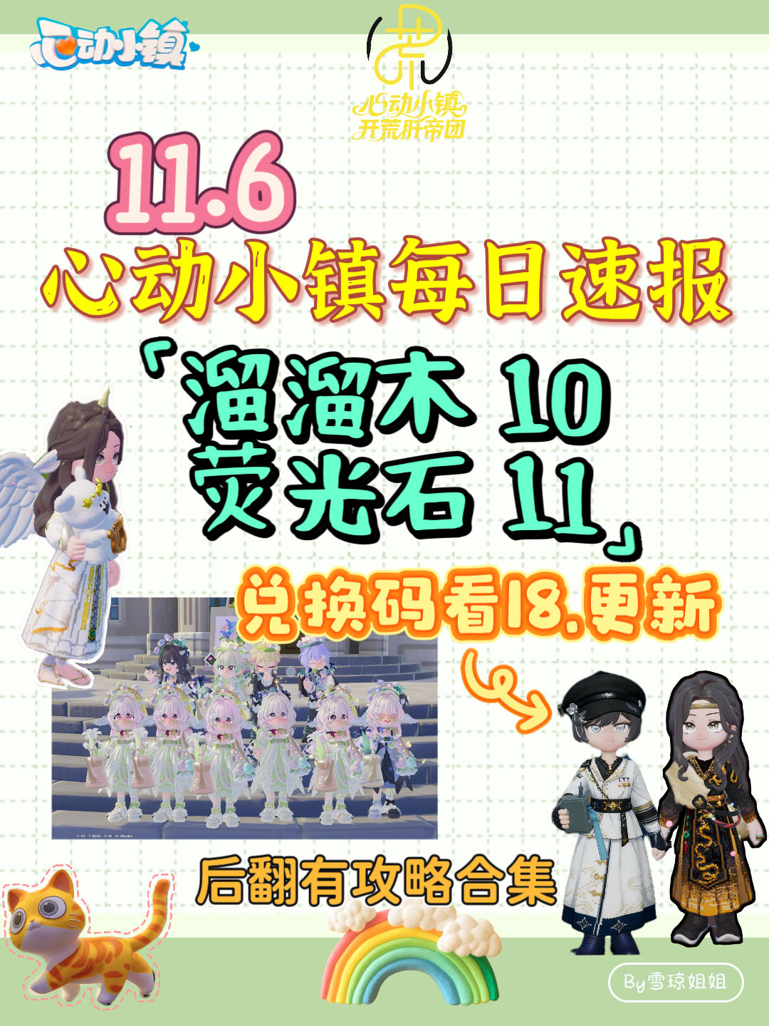 11.6硬核信息总览攻略合集（每日更新）
8020RUX
溜溜木10 荧光石11
💛庆典，潮流季用攻略
🩵其他重要图鉴攻略
💙精通攻略
🩷料理食谱总览（最初数据未改动）
💜每天必做，每周六必做
🩶游戏最新动态 #心动小镇 #心动小镇创想团 #心动小镇攻略