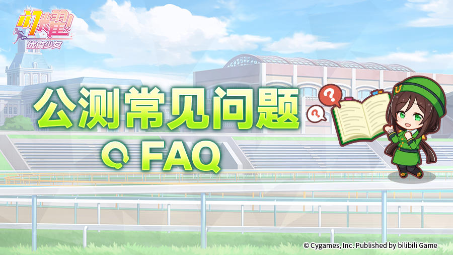 《闪耀！优俊少女》公测常见问题FAQ