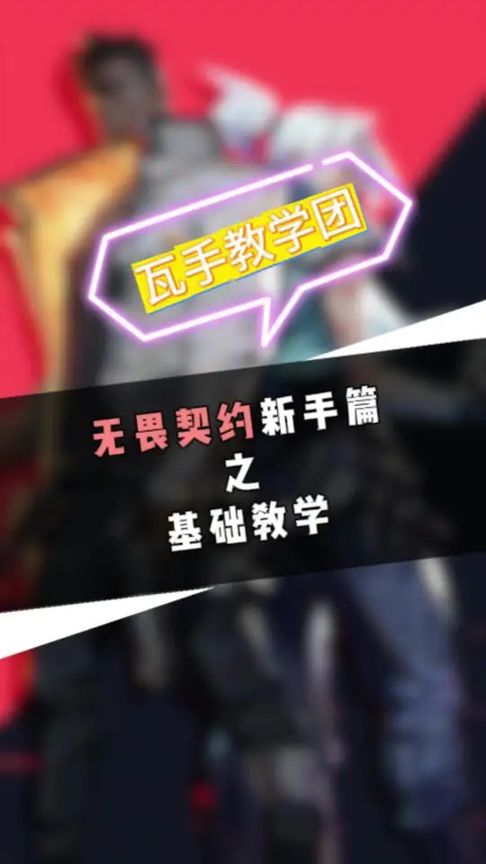 无畏契约新手必看！带你一分钟了解手游的魅力