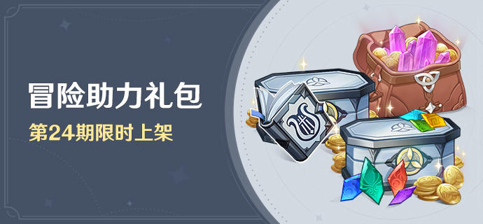 「冒险助力礼包」第24期限时上架