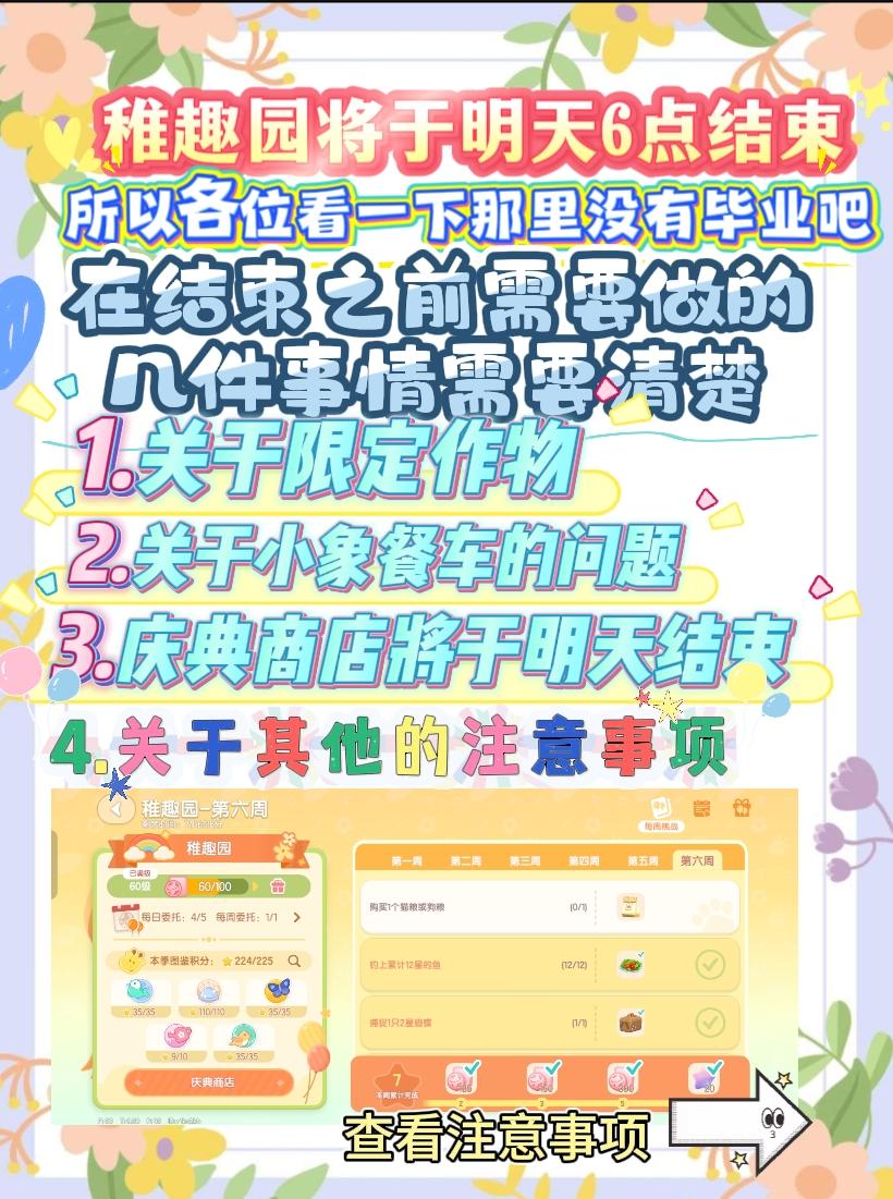 稚趣园即将结束!附上所有稚趣园攻略截图