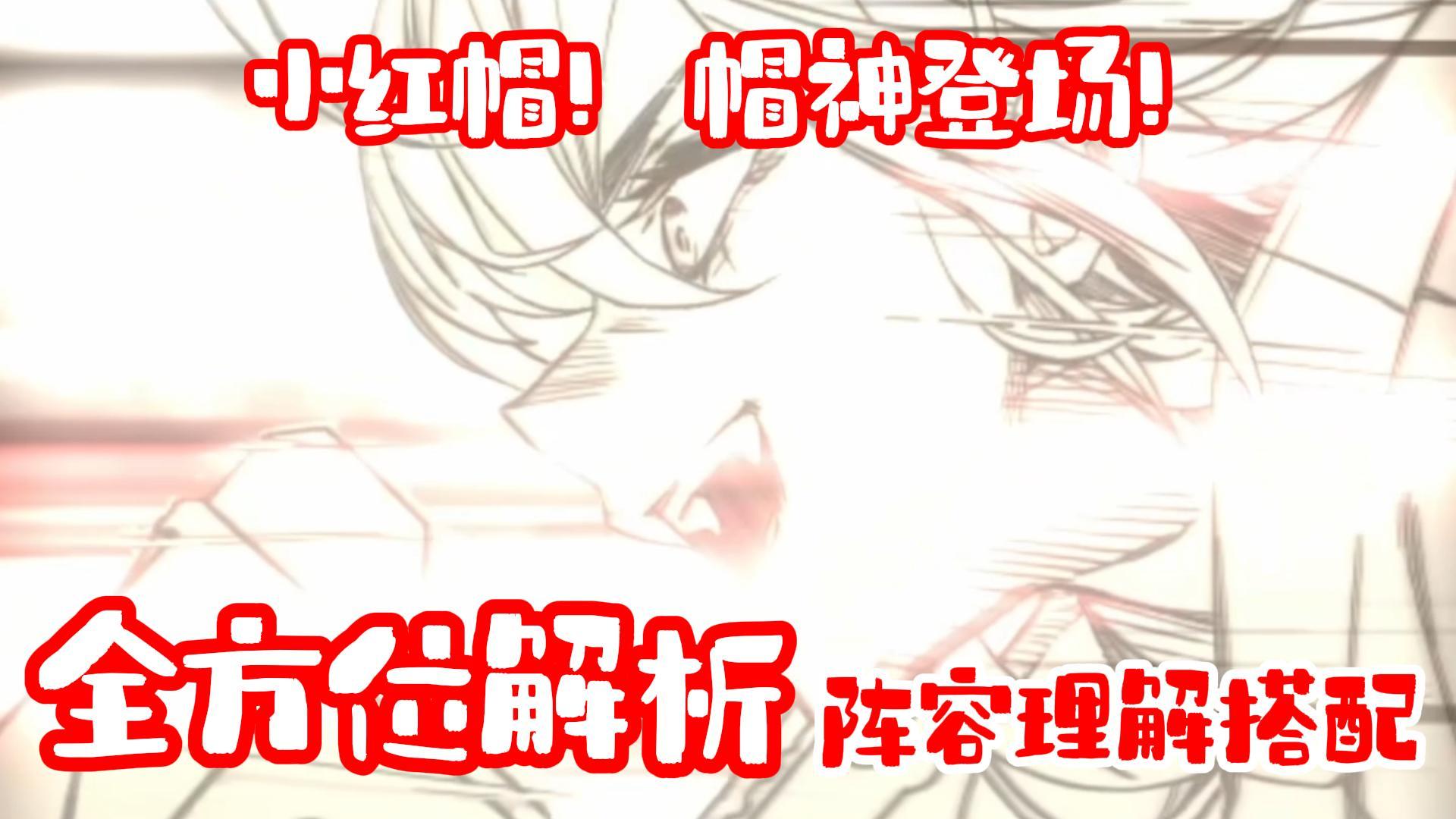 【胜利女神】半周年庆 小红帽 全方位解析！万金油阵容搭配！截图