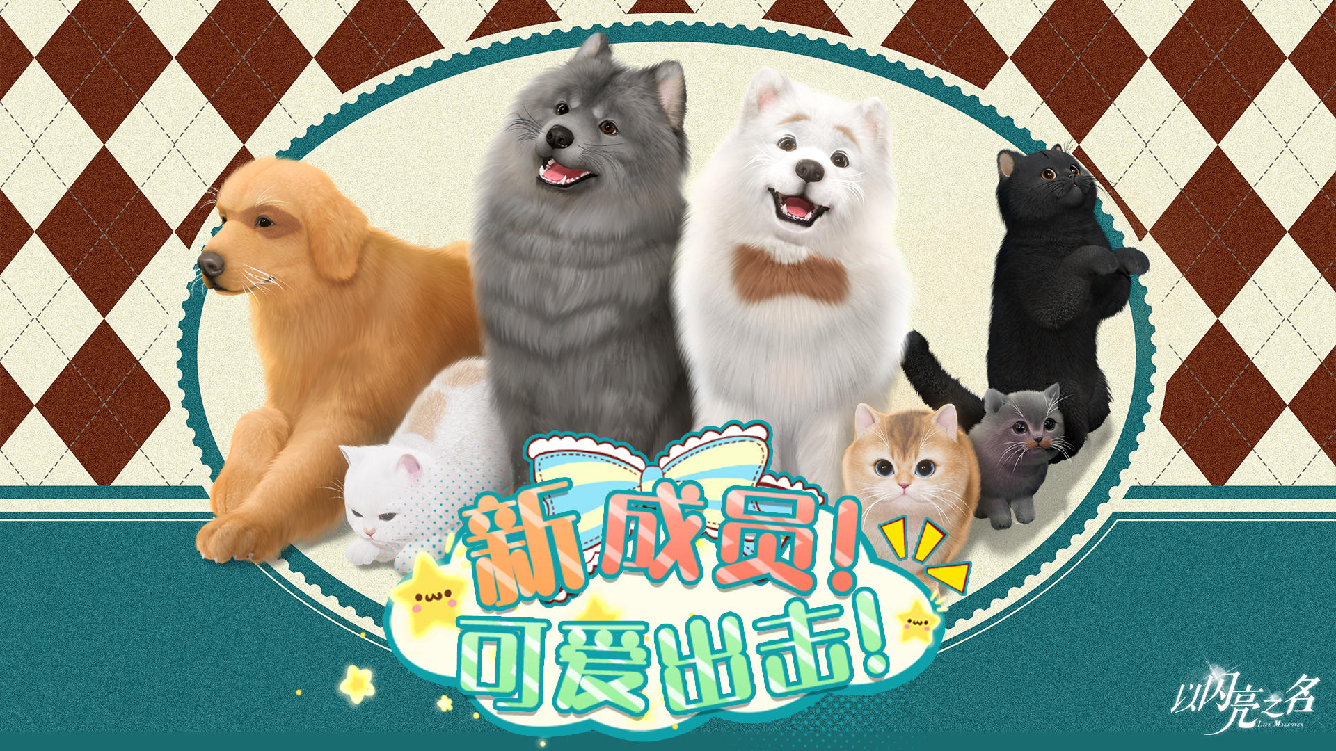 以闪亮之名一周年✨宠物pv来袭，准备好迎接你的独家萌宠了嘛！