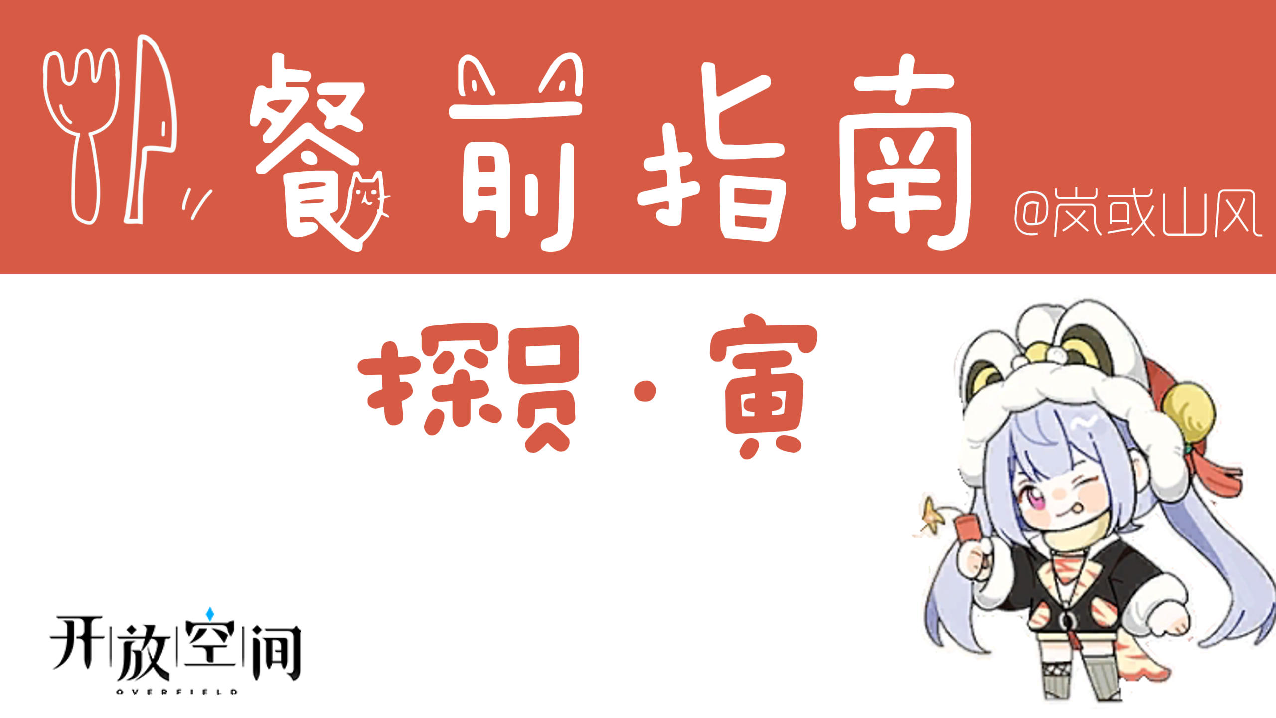 【开放空间】餐前指南系列「探员·寅」截图