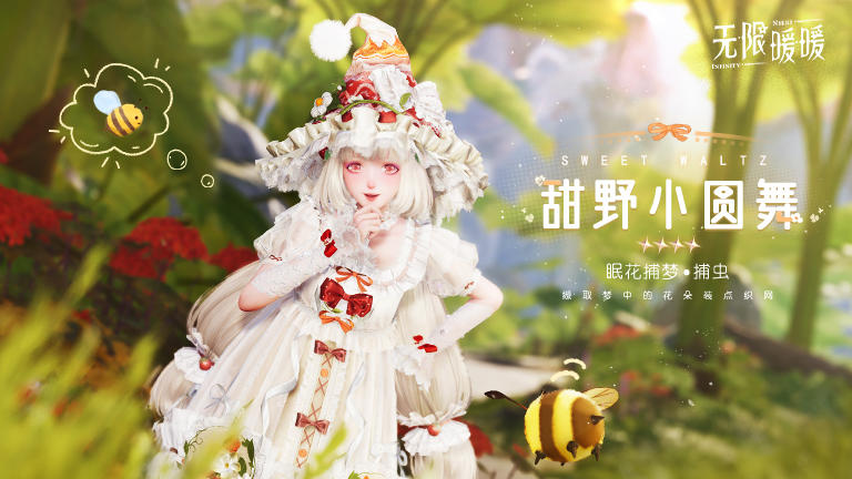 ♾️奇想衣橱 | 甜野小圆舞