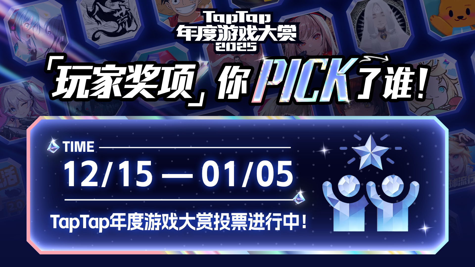 年度游戏大赏「玩家奖项」投票进行中，你Pick了谁？