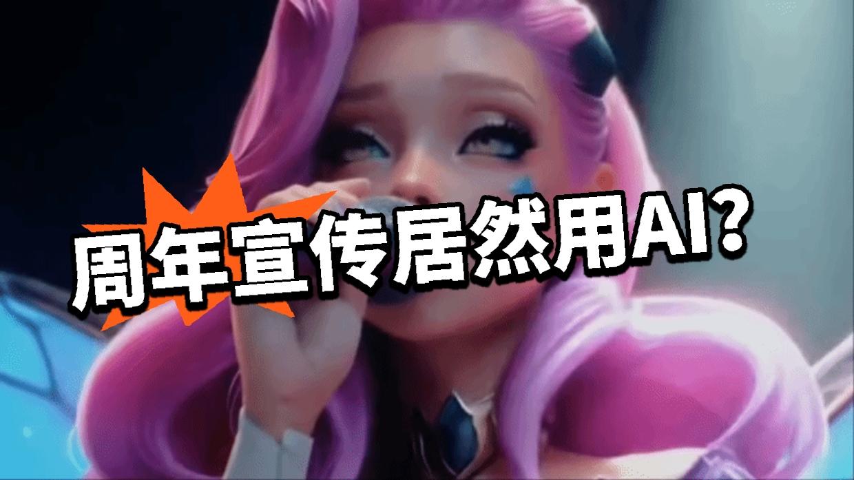 LOLM：周年PV用AI！视频被迫下架截图