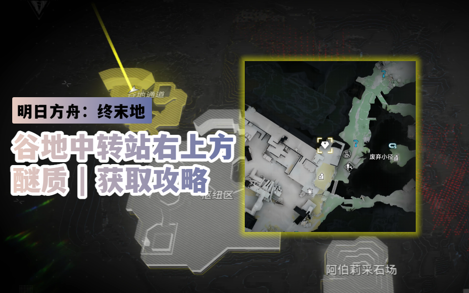 【明日方舟：终末地】谷地中转站右上方 | 醚质 获取攻略