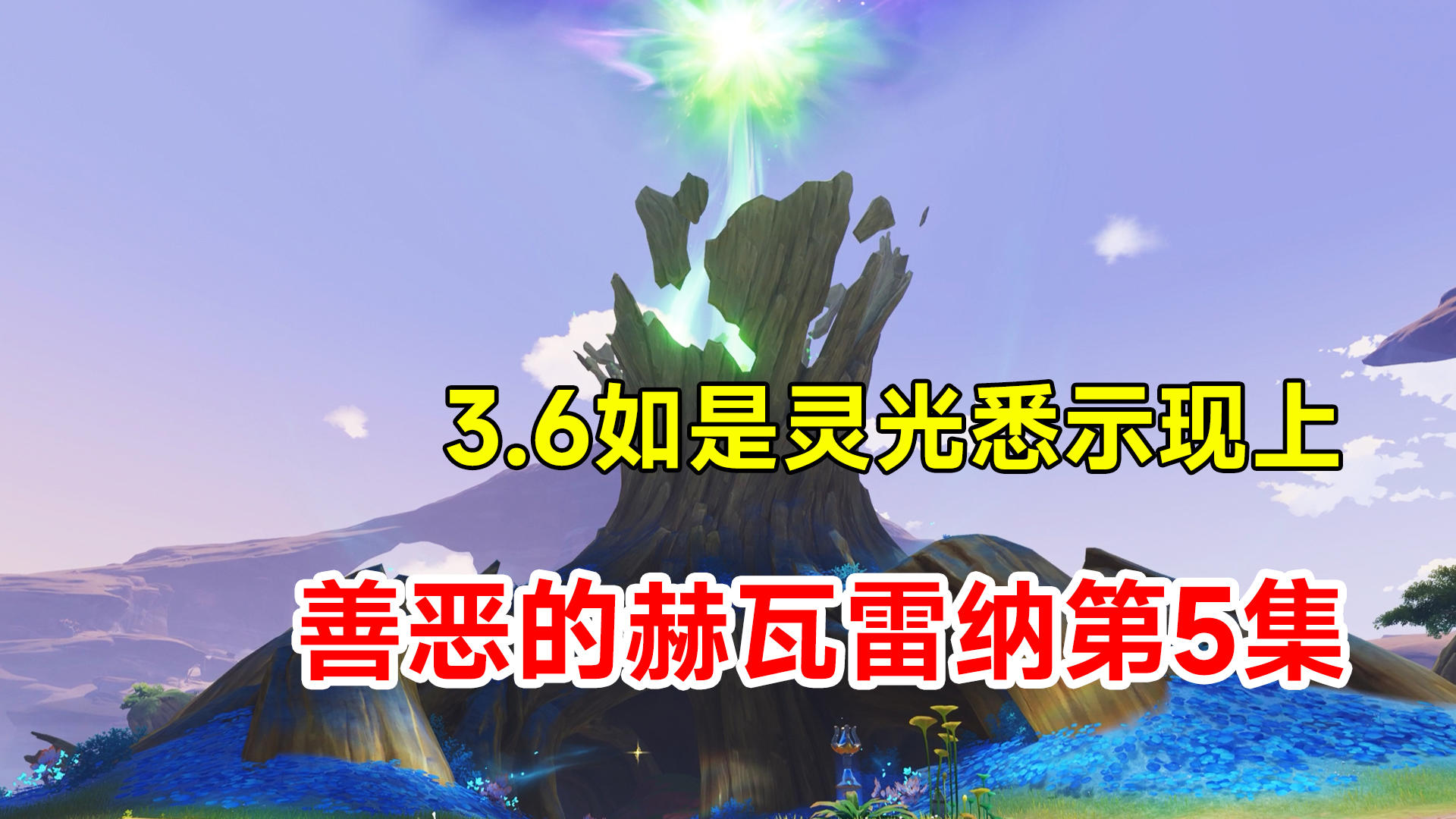 【原神】3.6世界任务善恶的赫瓦雷纳第5集！如是灵光悉示现上集