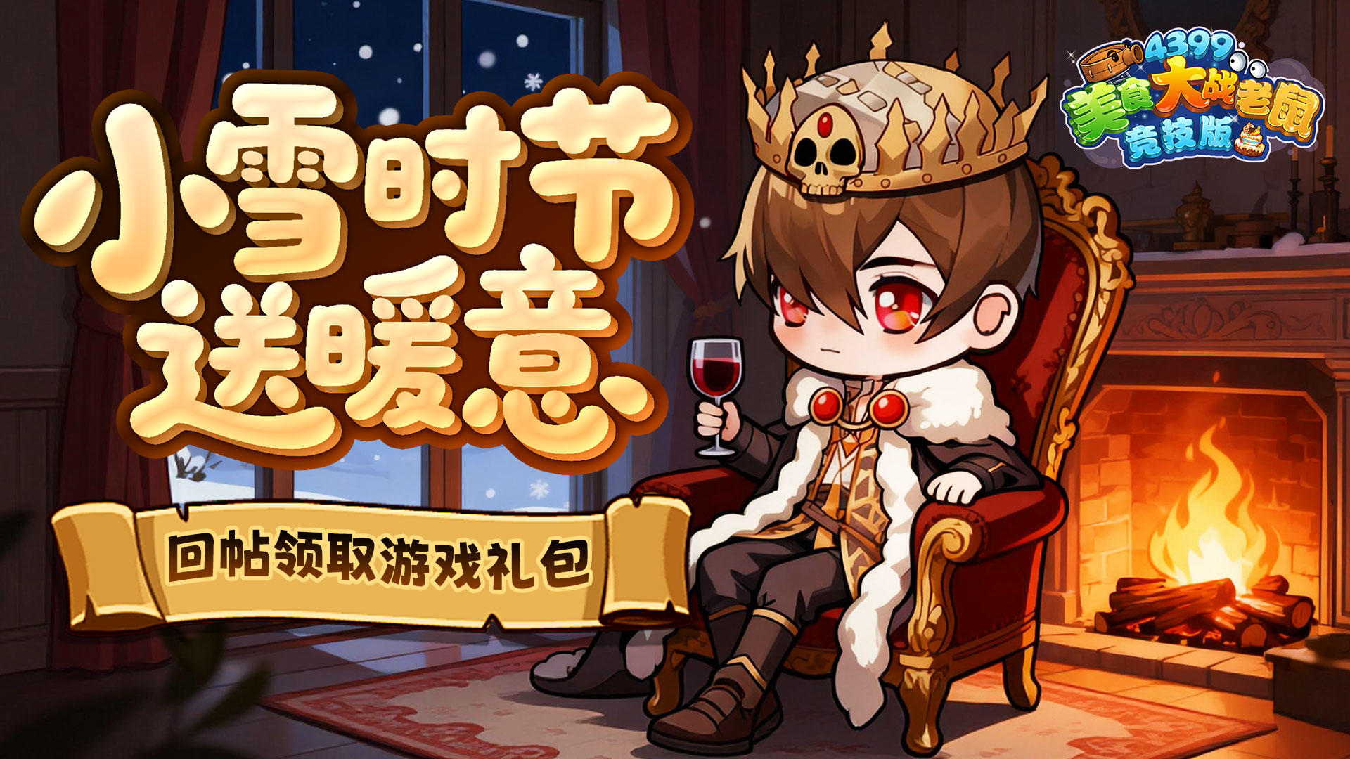 [礼包]小雪时节送暖意｜【小雪暖礼】回帖即领！