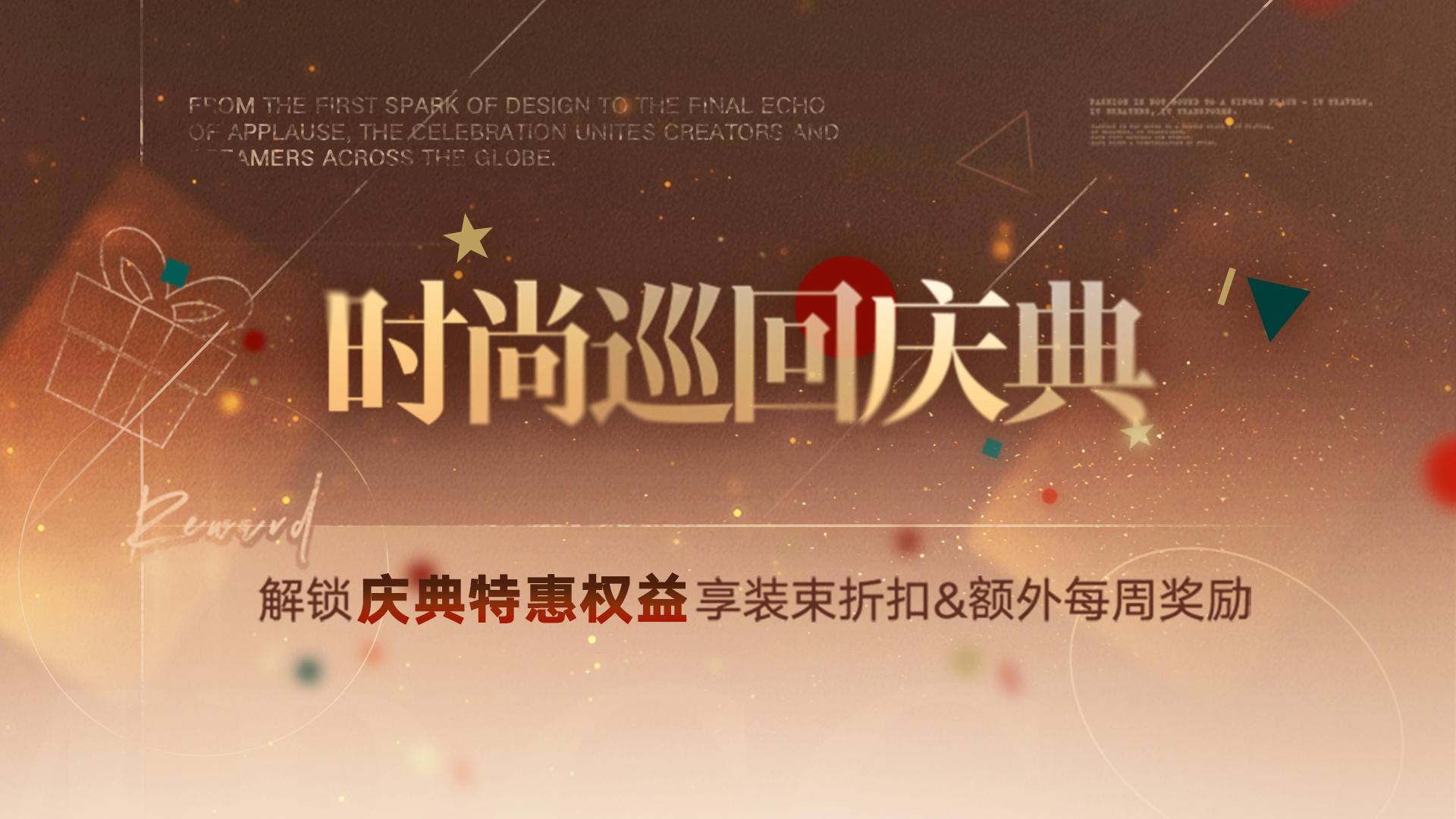 【预告】|「时尚巡回庆典」限时开启