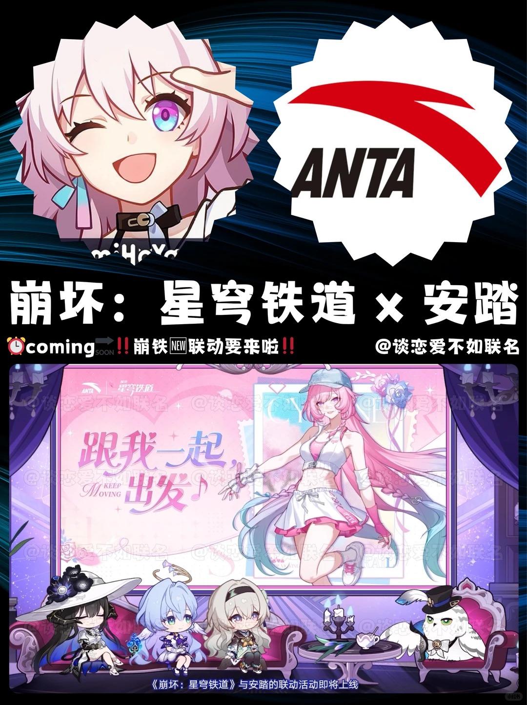 《崩坏：星穹铁道》× 安踏联动即将开启！