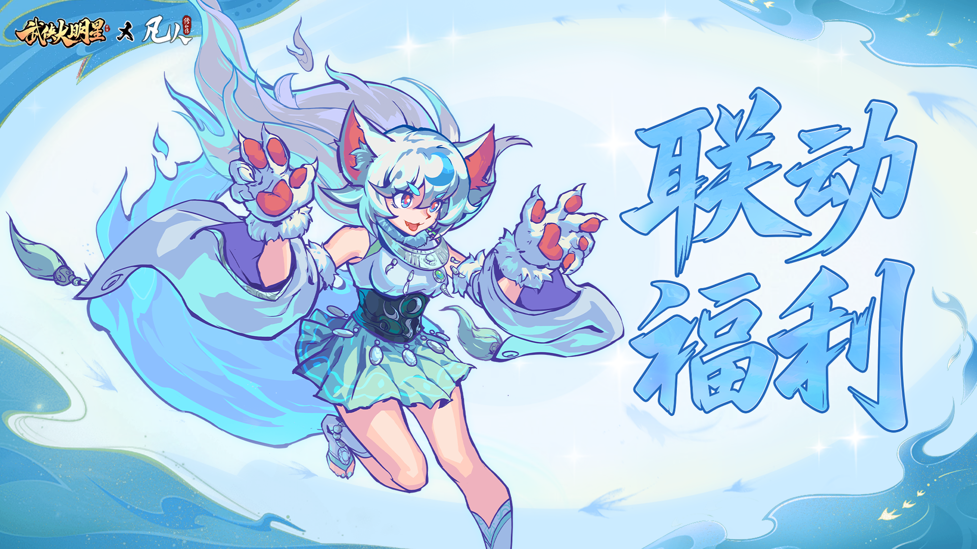 🎁联动福利 | 武侠大明星x凡人修仙传联动签到开启~