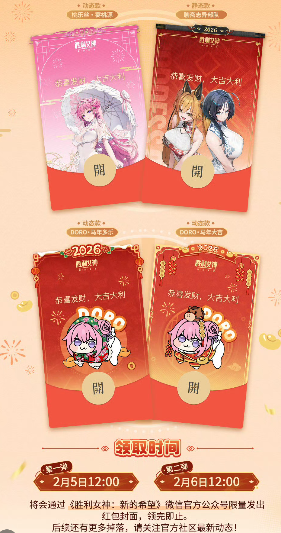 胜利女神新的希望新春红包封面将上线