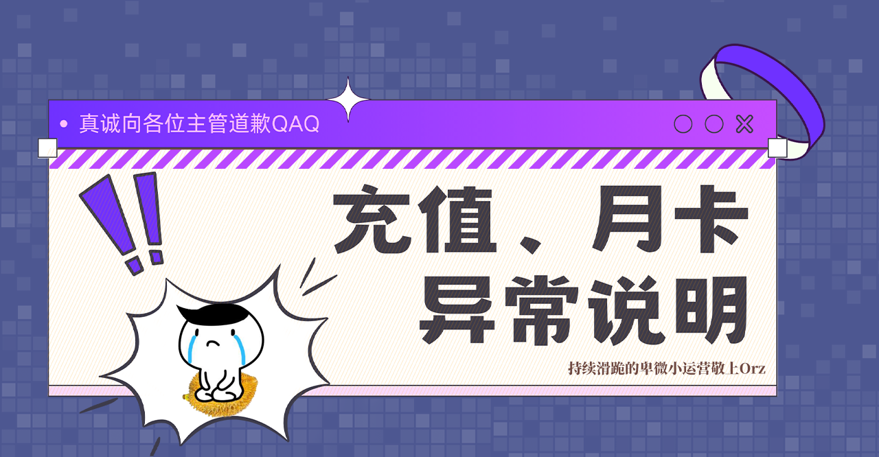 关于充值、月卡异常问题的说明