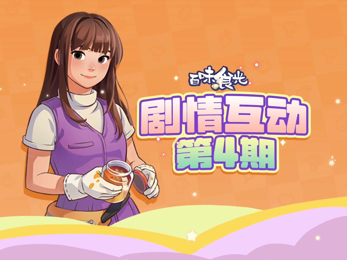 【互动有奖】百味食光剧情互动第四期，送周边啦~
