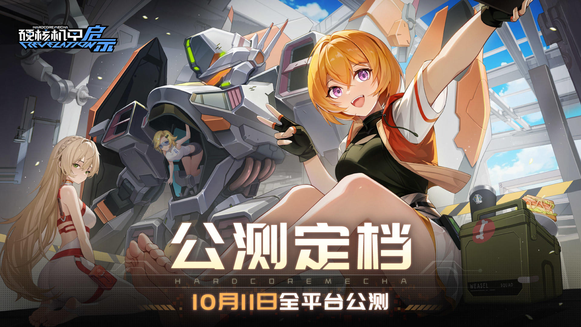 《硬核机甲启示》定档10月11日！欢迎您加入火星机甲佣兵事业！