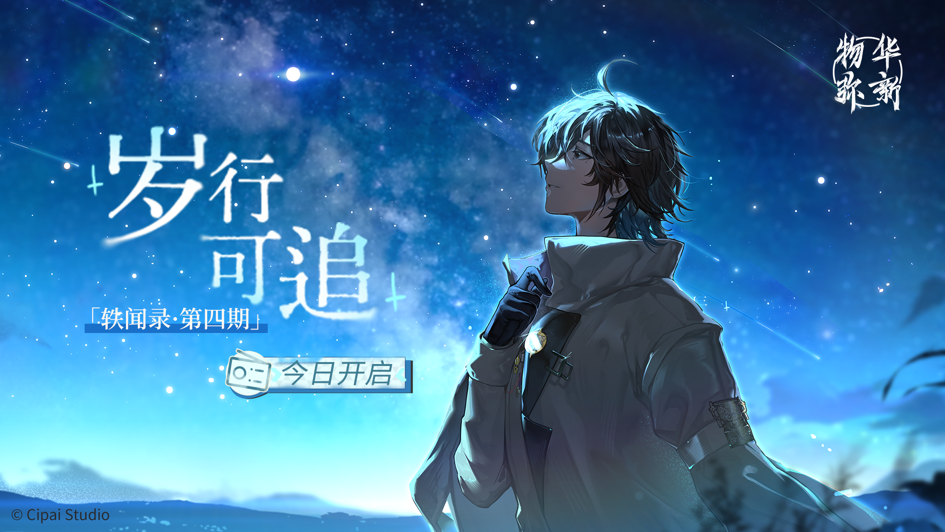 轶闻录第四期「岁行可追」今日开启！