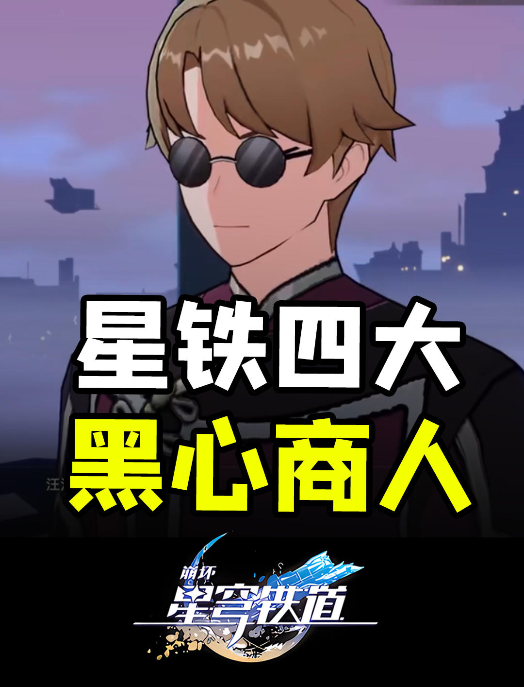 星穹铁道玩家一定要避开的4个黑心商人！