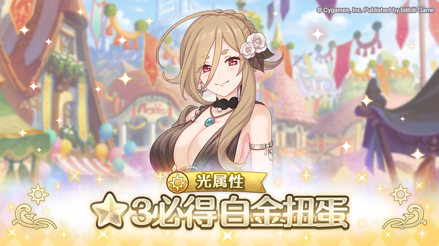 光属性 ★3必得白金扭蛋开展预告