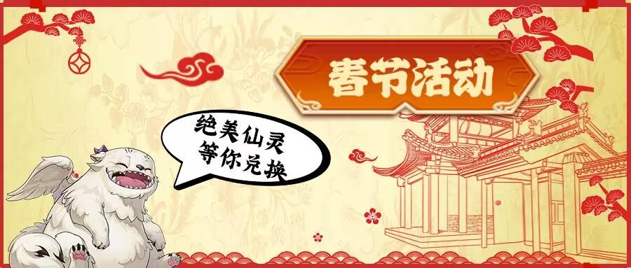 【春节活动】全服打年兽赢限定绝美仙灵，神秘商店兑换加码！