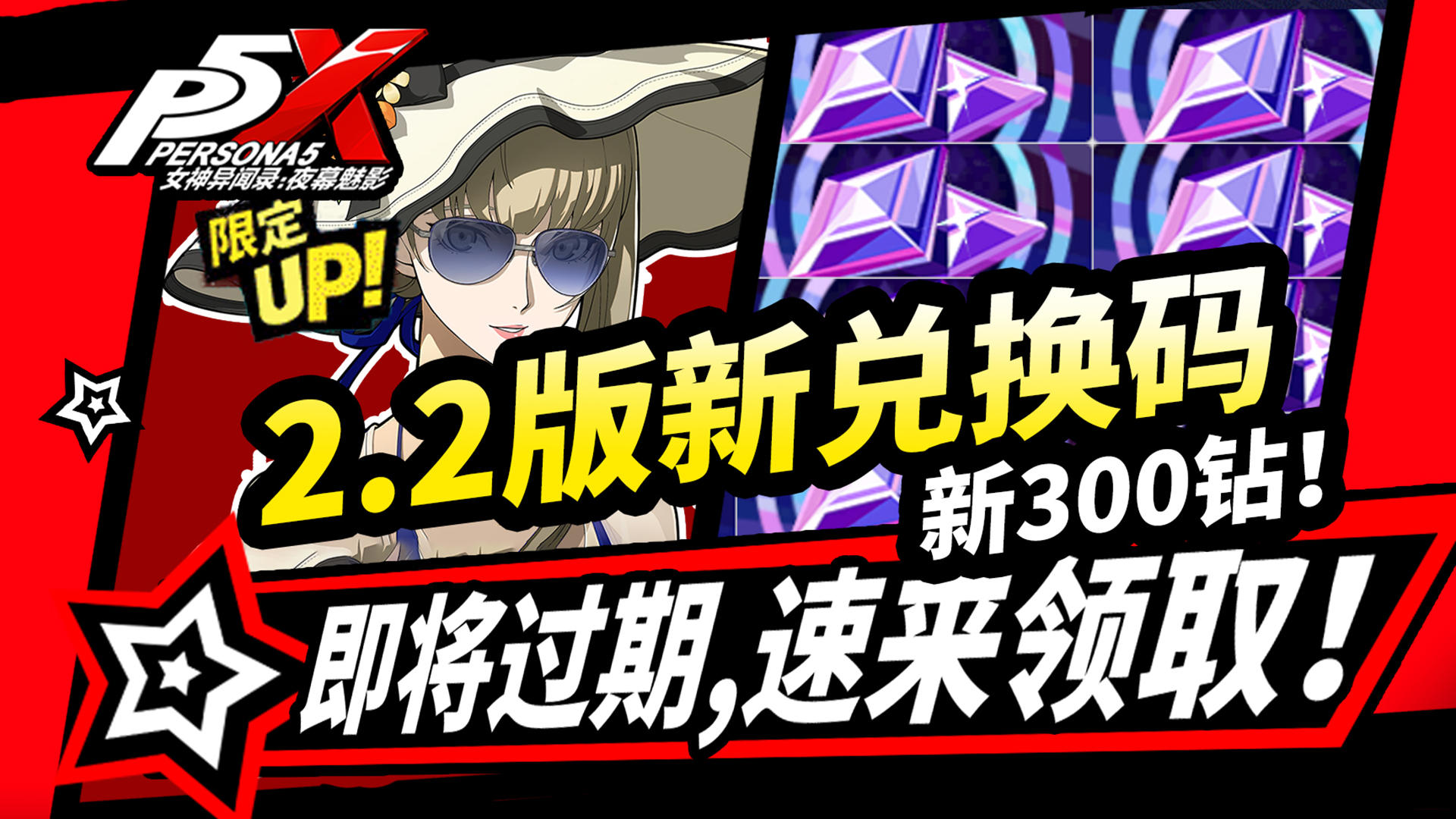 【P5X】2.1.2版本300钻石兑换码,速领!快过期的所有福利活动盘点!