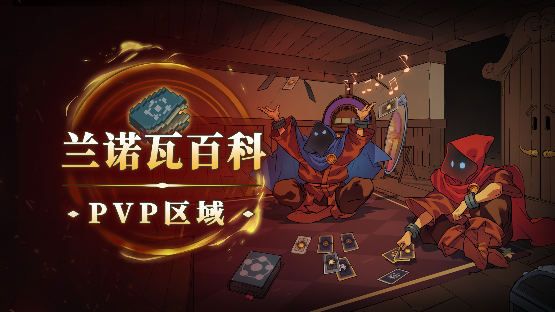 兰诺瓦百科：PVP区域