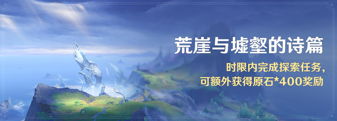 「荒崖与墟壑的诗篇」时限内完成探索任务，可额外获得原石奖励