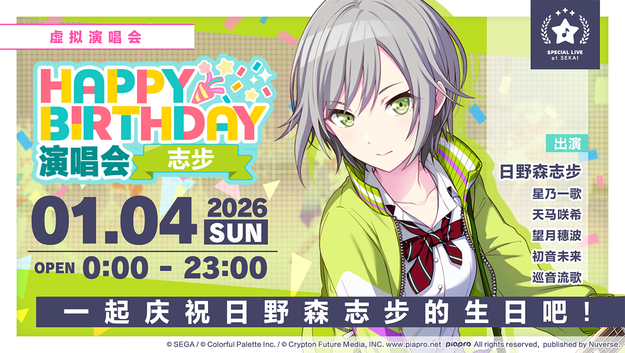 即将举办「HAPPY BIRTHDAY 演唱会 志步」！