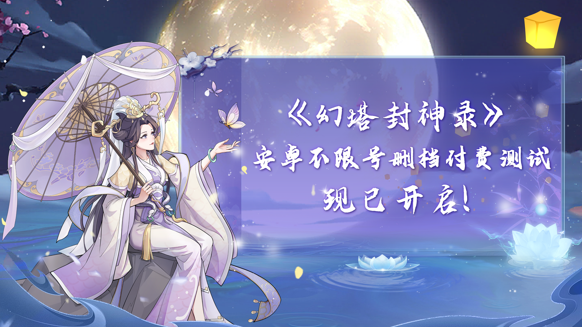 《幻塔封神录》9月19日删档测试10点整准时开启！福利多多噢~