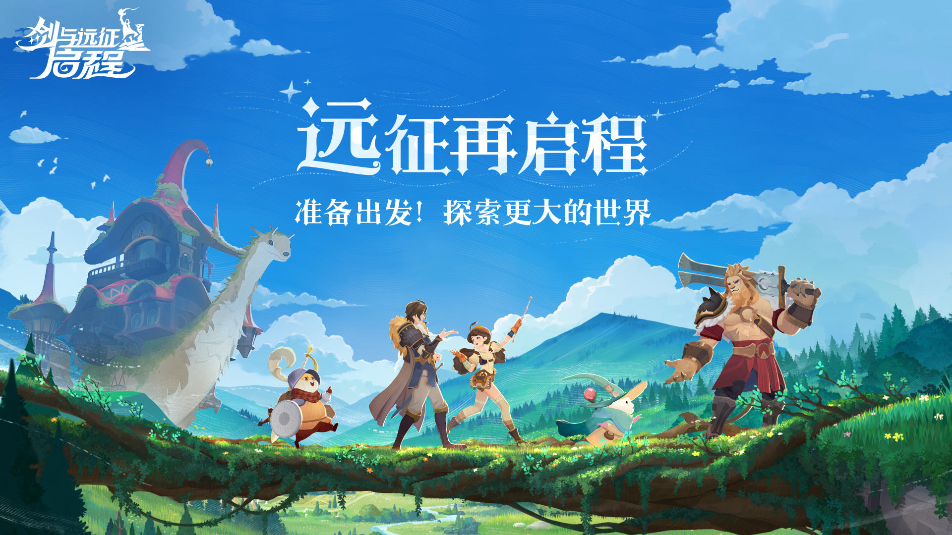 《远征再启程》准备出发！去探索更大的世界吧~