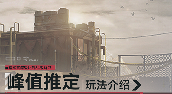 【引力测试】现在为指挥官带来「峰值推定」玩法介绍！