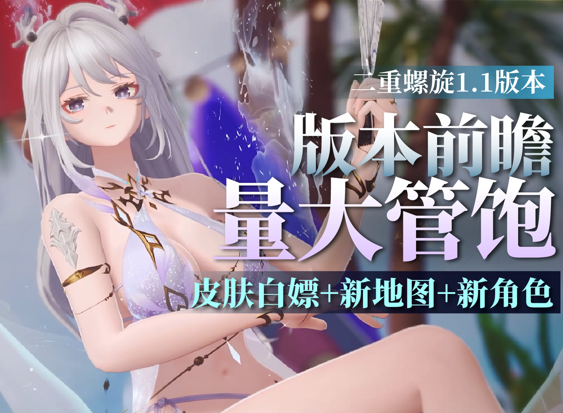 1.1版本前瞻：皮肤免费送！新地图+新角色