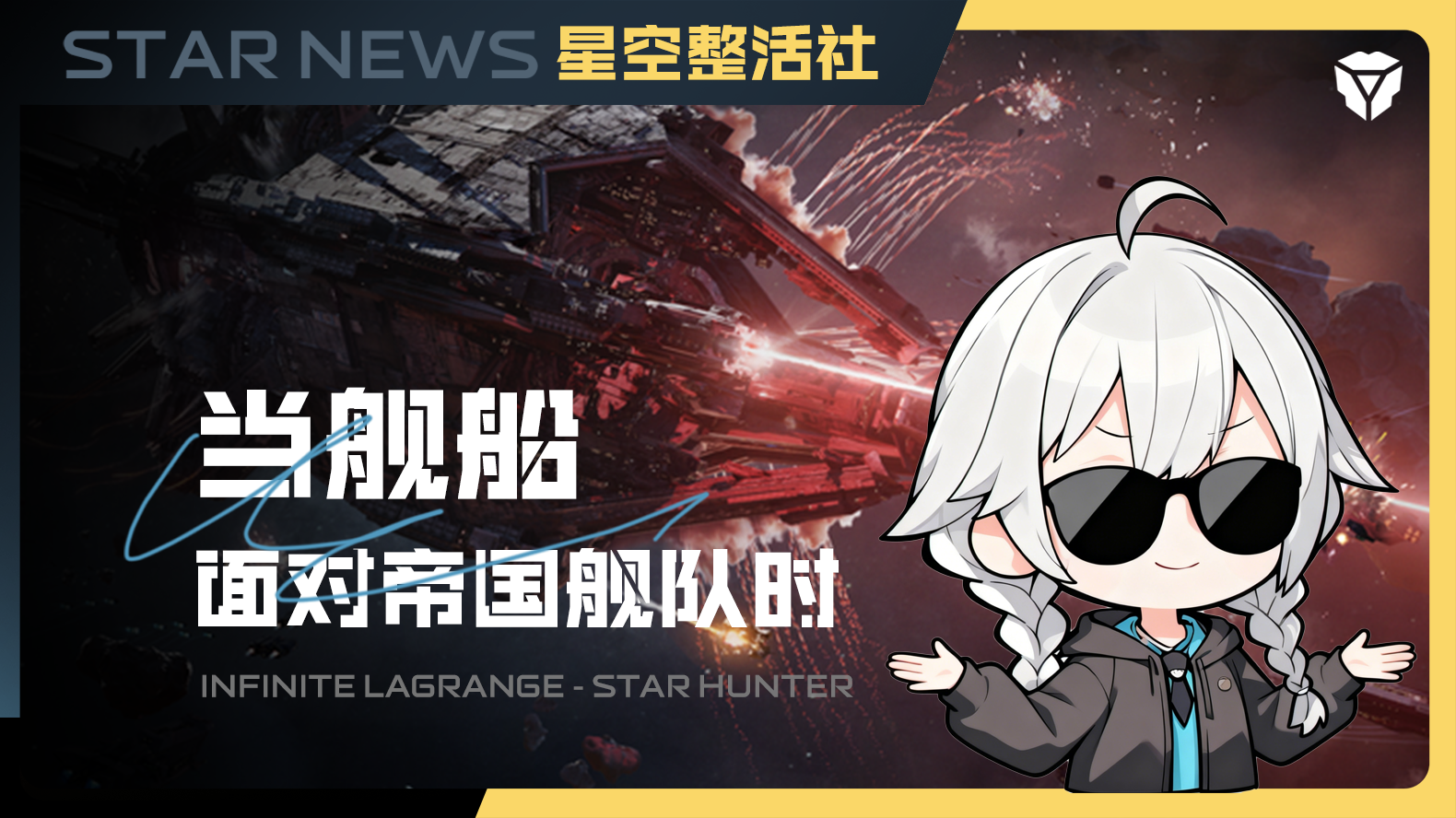 星空整活社 | 当舰船面对帝国舰队时