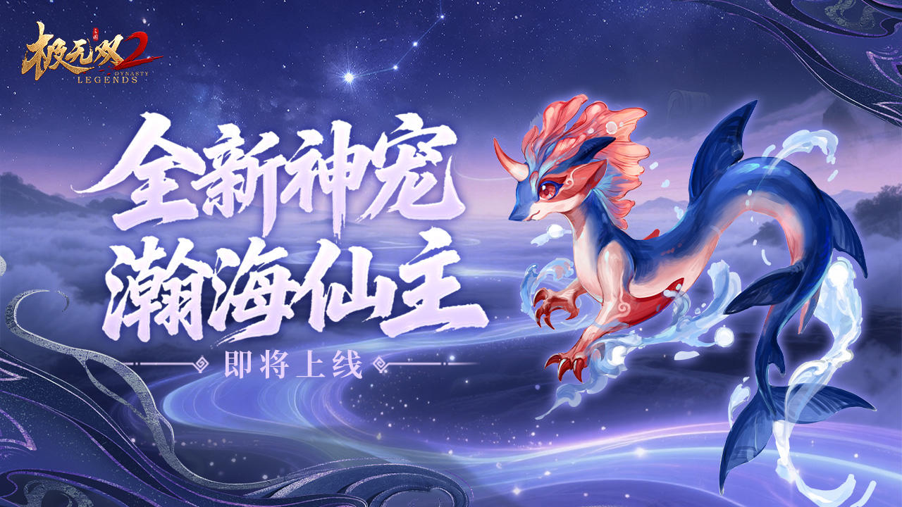 【活动预告】全新神宠-瀚海仙主即将上线