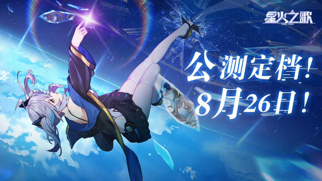 《星火之歌》公测定档8月26日！参与定档活动赢取惊喜礼品！执火者，我们来了！