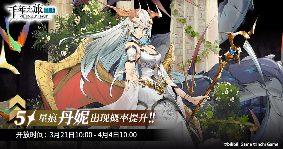 《千年之旅》▍限时召唤轮替预告——【人间最后的屏障】