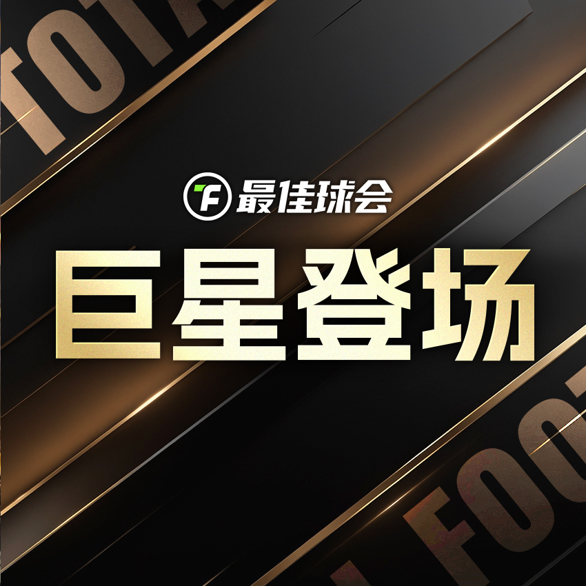 “指环王”劳尔加入《最佳球会》，伯纳乌王子华丽降临！