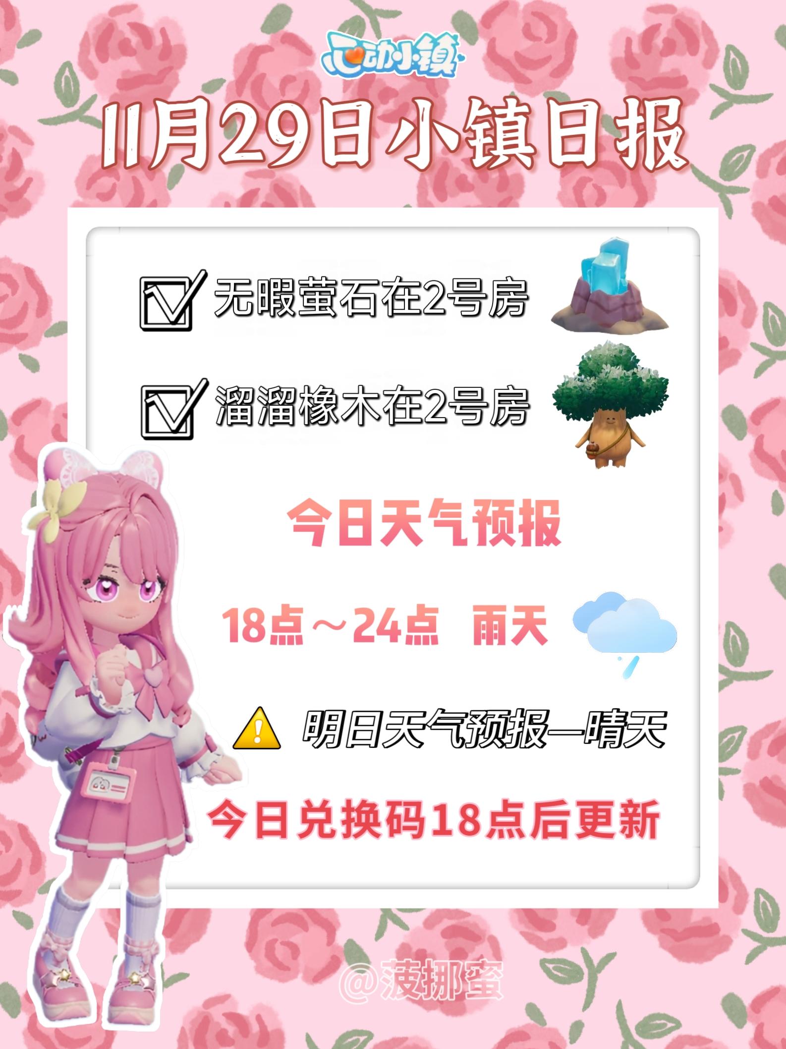 💗11月29日心动小镇日报💗