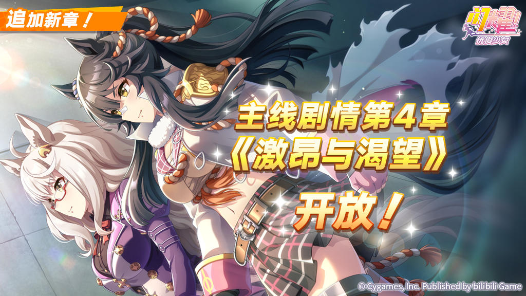 主线剧情第4章“激昂与渴望”已于1月23日12:00开放！