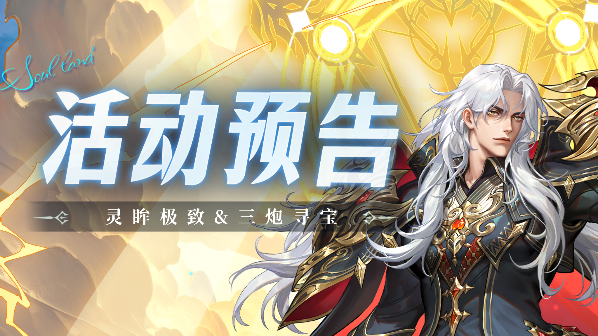 灵眸极致&三炮寻宝