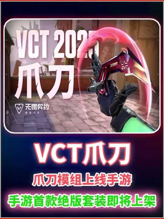 VCT爪刀真的来了！手游首款绝版套装即将上架