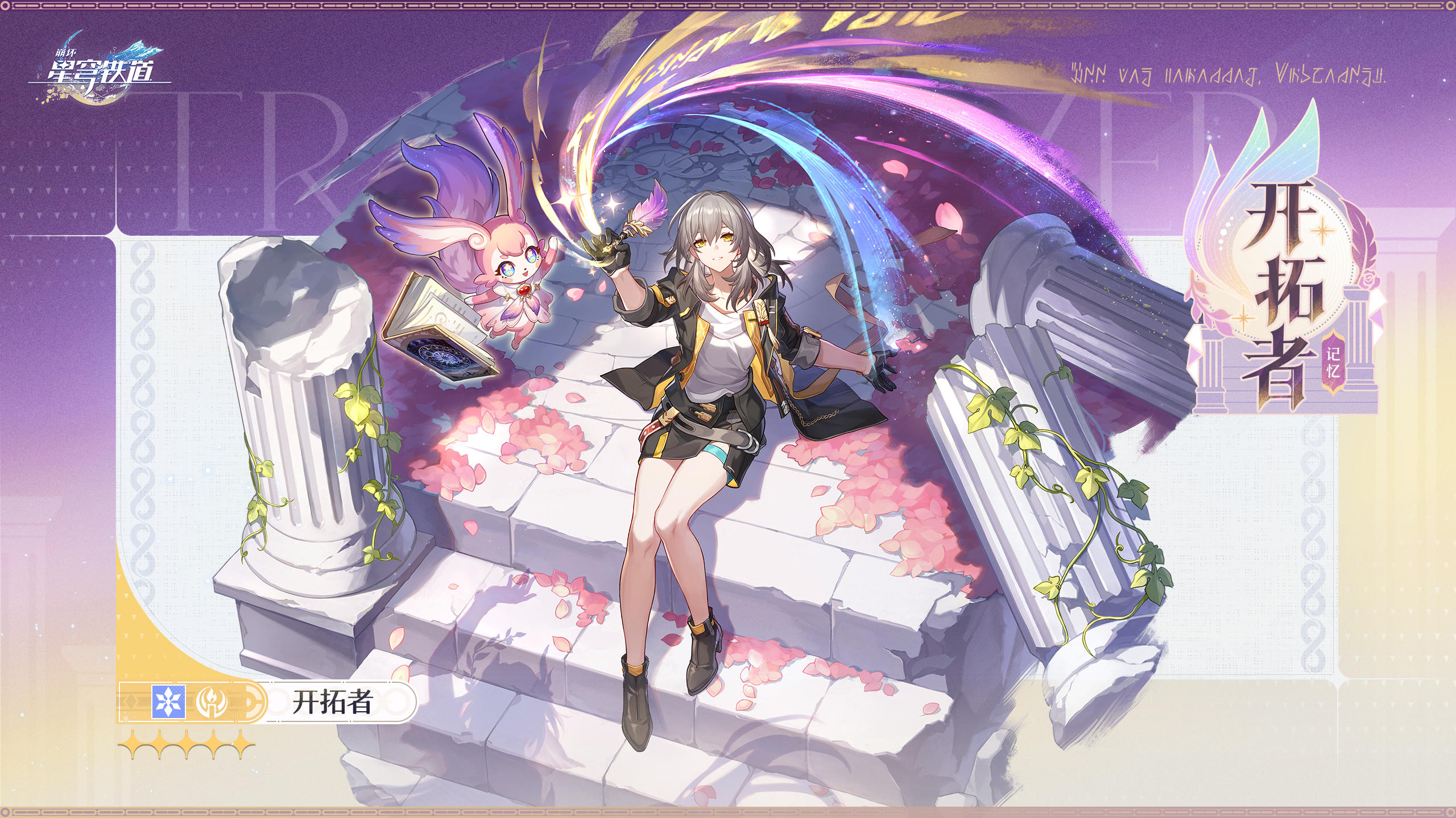 翁法罗斯英雄纪丨开拓者